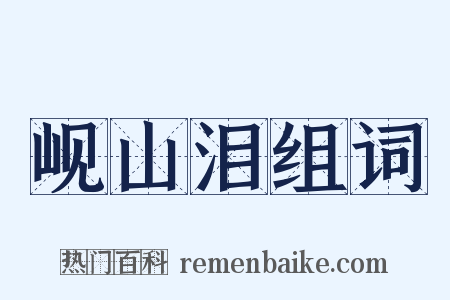 岘山泪组词是什么意思的图片